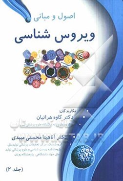 اصول و مبانی ویروس‌شناسی