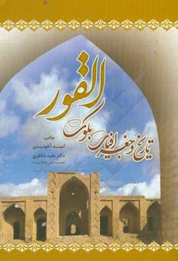 تاریخ و جغرافیای بلوک القور