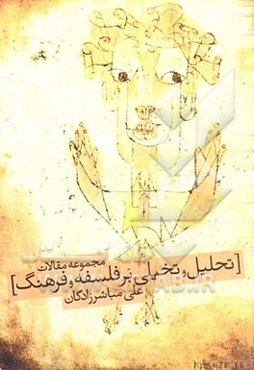 تحلیل و تخیلی در فلسفه و فرهنگ: مجموعه مقالات