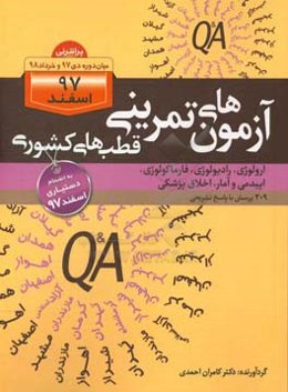 آزمون‌های تمرینی قطب‌های کشوری (ارولوژی، رادیولوژی، اپیدمی و آمار، اخلاق پزشکی) 309 پرسش با پاسخ تشریحی به‌انضمام دستیاری اسفند 97