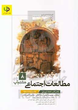 کتاب‌کار مطالعات اجتماعی هشتم