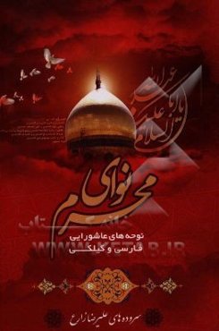 نوای محرم: نوحه‌های عاشورایی فارسی - گیلکی