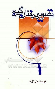 تصویر درختان گیج