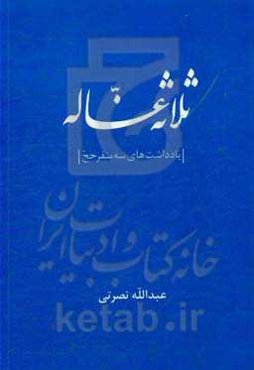 ثلاثه غساله: یادداشت‌های سه سفر حج