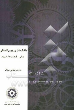 بانکداری بین‌المللی: مبانی، فرصت‌ها، فنون