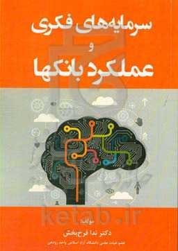 سرمایه‌های فکری و عملکرد بانک‌ها