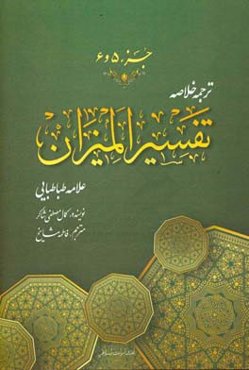 ترجمه خلاصه تفسیر المیزان: جزء (پنجم و ششم)