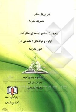 محور 5: محور توسعه مشارکت اولیاء و نهادهای اجتماعی در امور مدرسه