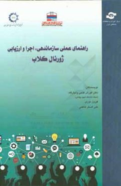راهنمای عملی سازماندهی، اجرا و ارزیابی ژورنال کلاب (مطالعه موردی: شرکت فولاد هرمزگان)