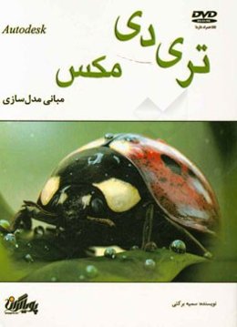 مبانی مدل‌سازی در تری دی مکس
