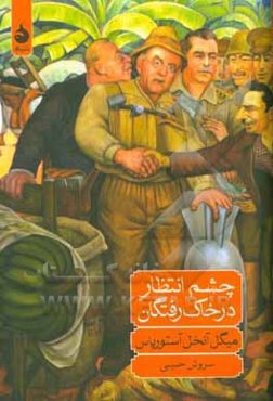 چشم انتظار در خاک‌رفتگان