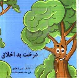 درخت بداخلاق