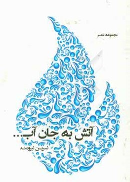 آتش به جان آب