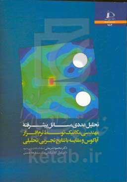 تحلیل عددی مسائل پیشرفته مهندسی مکانیک توسط نرم‌افزار آباکوس و مقایسه با نتایج تجربی / تحلیلی