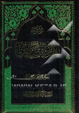 موسوعه الامام الصادق