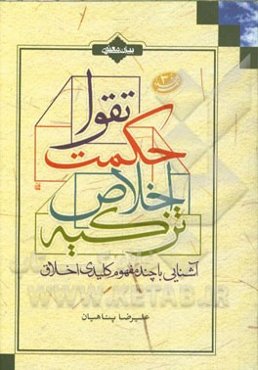 آشنایی با چند مفهوم کلیدی اخلاق؛ تزکیه، اخلاص، حکمت، تقوا