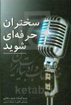 سخنران حرفه‌ای شوید