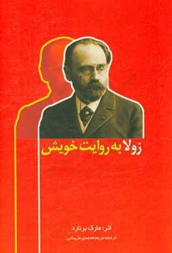 زولا به روایت خویش