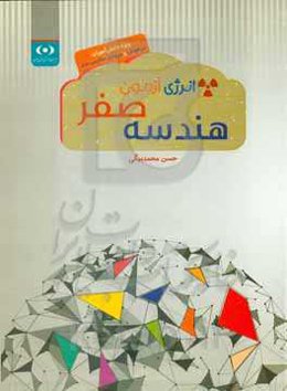 انرژی آزمون هندسه صفر: ویژه دانش‌آموزان تیزهوش و ورودی مدارس برتر