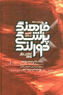 فرهنگ پزشکی دورلند 2013 انگلیسی - فارسی همره با اطلس رنگی و واژه‌های روزآمد شده بر اساس فرهنگ پزشکی مصور دورلند