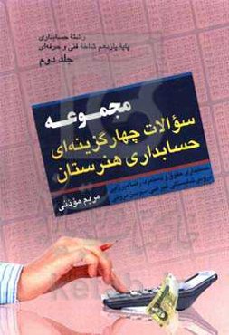 کتاب سوالات چهارگزینه‌ای حسابداری هنرستان پایه یازدهم