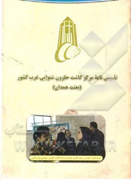 تاسیس‌نامه مرکز کاشت حلزون شنوایی غرب کشور (بعثت همدان)