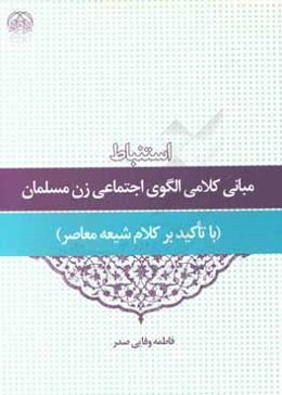 استنباط مبانی کلامی الگوی اجتماعی زن مسلمان (با تاکید بر کلام شیعه معاصر)