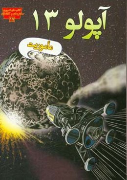 ماموریت آپولو 13