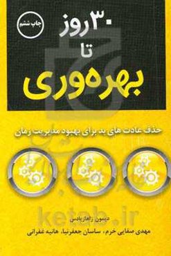 30 روز تا بهره‌وری حذف عادت‌های بد برای بهبود مدیریت زمان