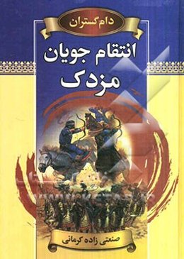 دام‌گستران یا انتقام‌جویان مزدک