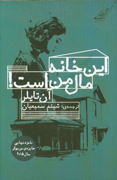 این خانه مال من است!