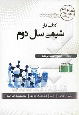 کتاب کار شیمی سال دوم: بررسی نکات مهم درسی، تمرین، آزمون‌های میکروطبقه‌بندی، منتخب تست‌های کنکور و المپیاد