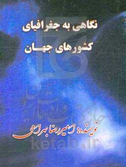 نگاهی به جغرافیای کشورهای جهان