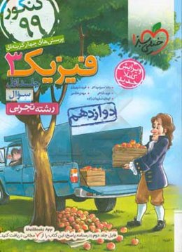 پرسش‌های چهارگزینه‌ای فیزیک 3 - سوال - دوازدهم - رشته تجربی - کنکور 99