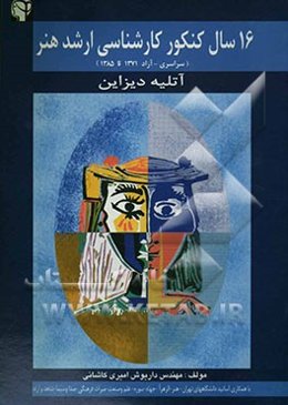 16 سال کنکور کارشناسی ارشد هنر (سراسری و آزاد) (از ابتدای سال 1371 تا ابتدای 1385) (با جوابهای تحقیق تشریحی)