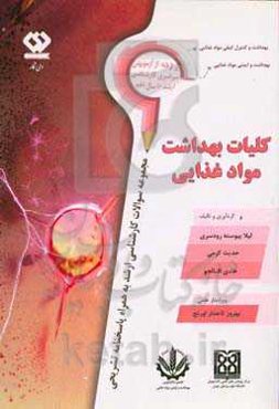 کلیات بهداشت مواد غذایی: سوالات آزمون‌های سراسری کارشناسی ارشد وزارت بهداشت و وزارت علوم همراه با ....