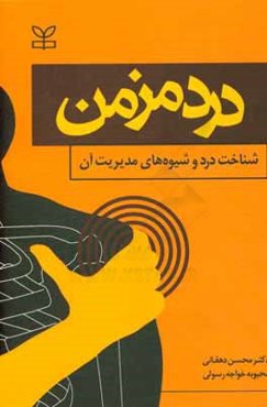 درد مزمن (شناخت درد و شیوه‌های مدیریت آن)