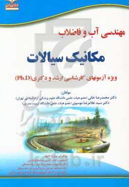 مهندسی آب و فاضلاب: مکانیک و هیدرولیک سیالات: ویژه آزمون‌های تخصصی کارشناسی ارشد و دکتری (Ph.D)...