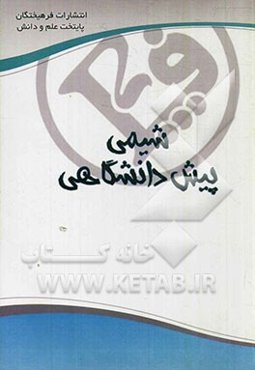 شیمی پیش‌دانشگاهی: مشترک ریاضی و تجربی