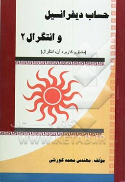 حساب دیفرانسیل و انتگرال