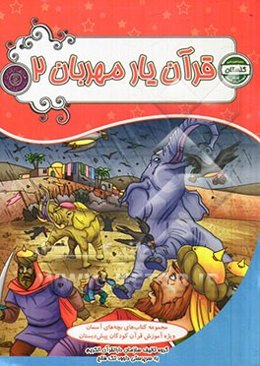 قرآن یار مهربان (2)