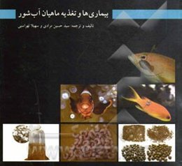 بیماری‌ها و تغذیه ماهیان آب شور