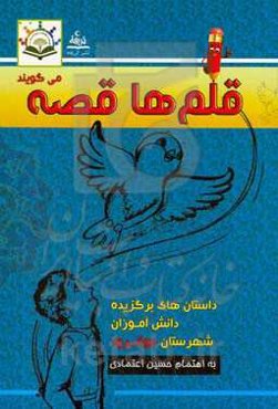 قلم‌ها قصه می‌گویند