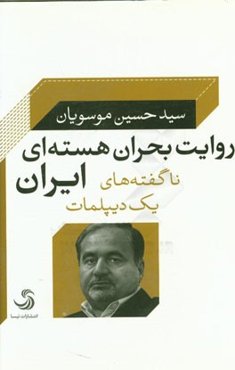 روایت بحران هسته‌ای ایران: ناگفته‌های یک دیپلمات