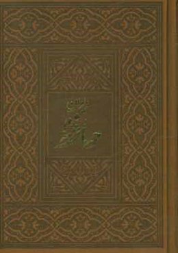 دیوان حافظ: بر اساس نسخه دکتر قاسم غنی و محمد قزوینی