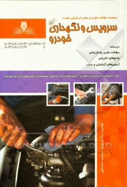 سرویس و نگهداری خودرو