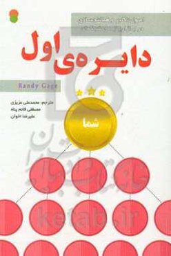 دایره‌ی اول: اصول تکثیر و همانندسازی در بازاریابی شبکه‌ای