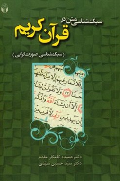 سبک‌شناسی متن در قرآن کریم (سبک‌شناسی صورت‌گرایی)