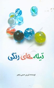 تیله‌های رنگی