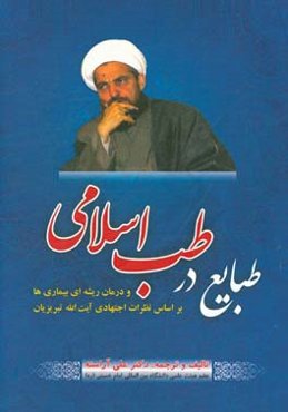 طبایع در طب اسلامی و درمان ریشه‌ای بیماریها بر اساس نظرات اجتهادی آیه‌الله تبریزیان